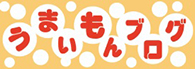 うまいもんブログ