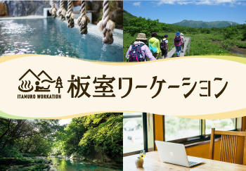 板室ワーケーション