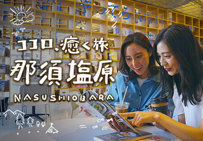 那須塩原市 女子旅旅行