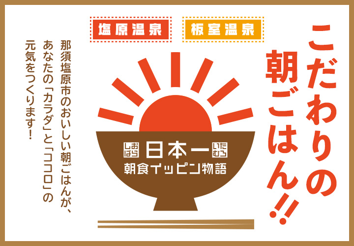 那須塩原市 朝食イッピン物語