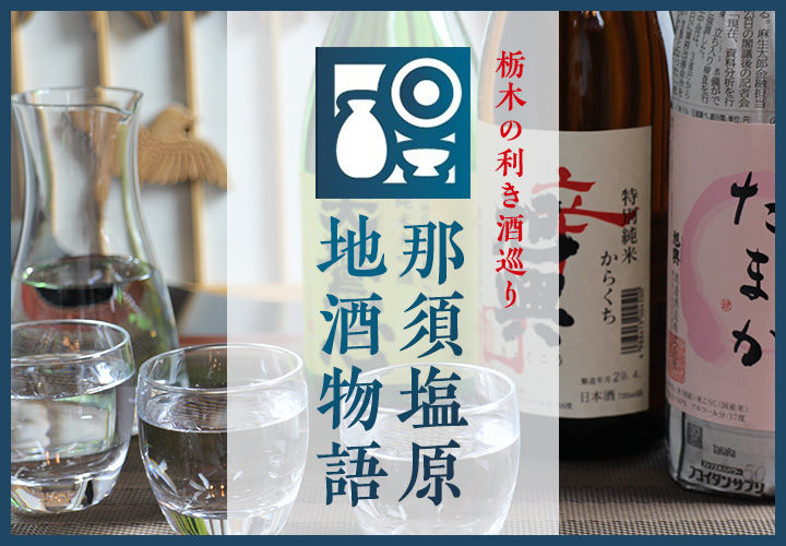 那須塩原市地酒物語